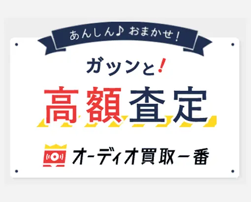 オーディオ買取一番