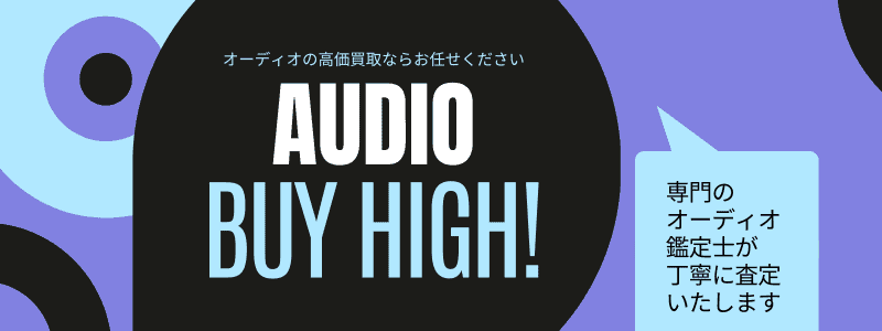 買取バナー：オーディオ